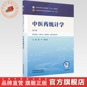 中医药统计学 崔宁 陈永成 主编（第六版）全国中医药行业高等教育十五五规划教材第十二版书 中国中医药出版社