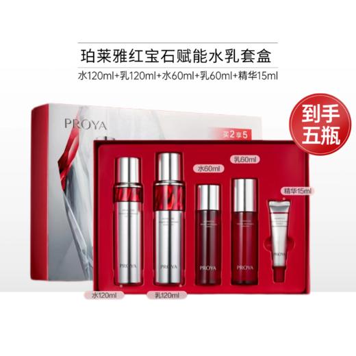【2月24日起发货】珀莱雅红宝石赋能水乳礼盒套盒 商品图0