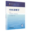 中医诊断学 胡志希 李峰 主编（第二版）全国中医药行业高等教育十五五规划教材第十二版书 中国中医药出版社 商品缩略图1
