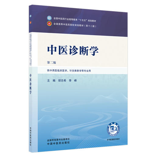 中医诊断学 胡志希 李峰 主编（第二版）全国中医药行业高等教育十五五规划教材第十二版书 中国中医药出版社 商品图1