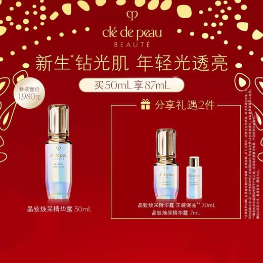 【爆】1楼CPB 肌肤之钥晶致焕采精华露  50毫升 商品图0