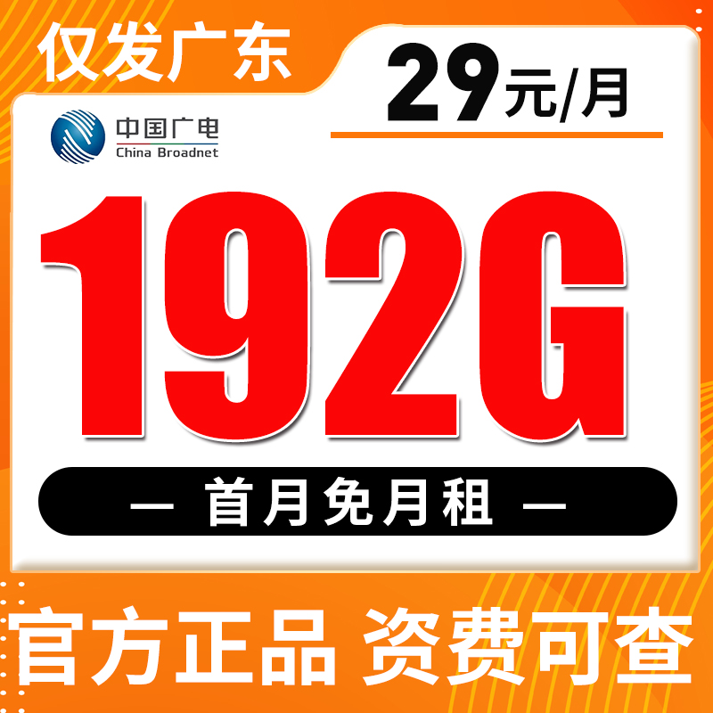 【仅发广东】广电29元192G全国流量 首月免月租