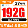 【仅发广东】广电29元192G全国流量 首月免月租 商品缩略图0