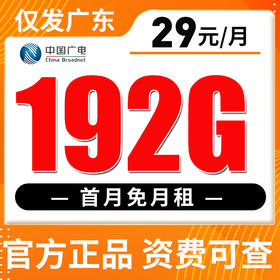 【仅发广东】广电29元192G全国流量 首月免月租