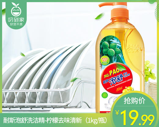 耐斯泡舒洗洁精-柠檬去味清新（1kg/瓶）生产日期: 25年3月 商品图0