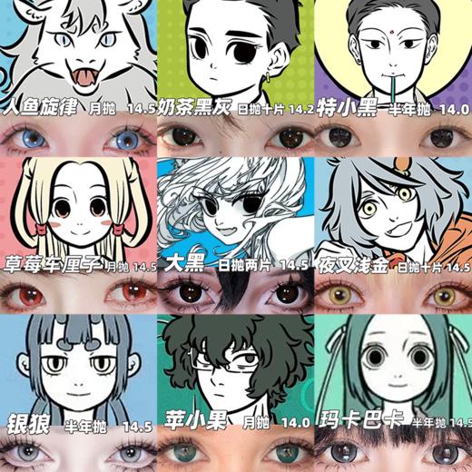 【合集】MyukiCon 非人哉角色美瞳 人鱼旋律/夜叉浅金/银狼/玛卡巴卡/果味双拼/彗星/魔仙绿/特小黑/星燃红/大黑 COS推荐 九月/哪吒/小玉/敖烈/观音/哮天/白泽/龙女/精卫 同款显色 商品图0