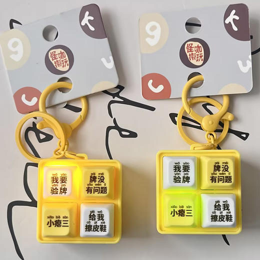 我要验牌发声挂件钥匙扣-纪念日百货门店同款170093342 商品图0