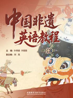 中国非遗英语教程