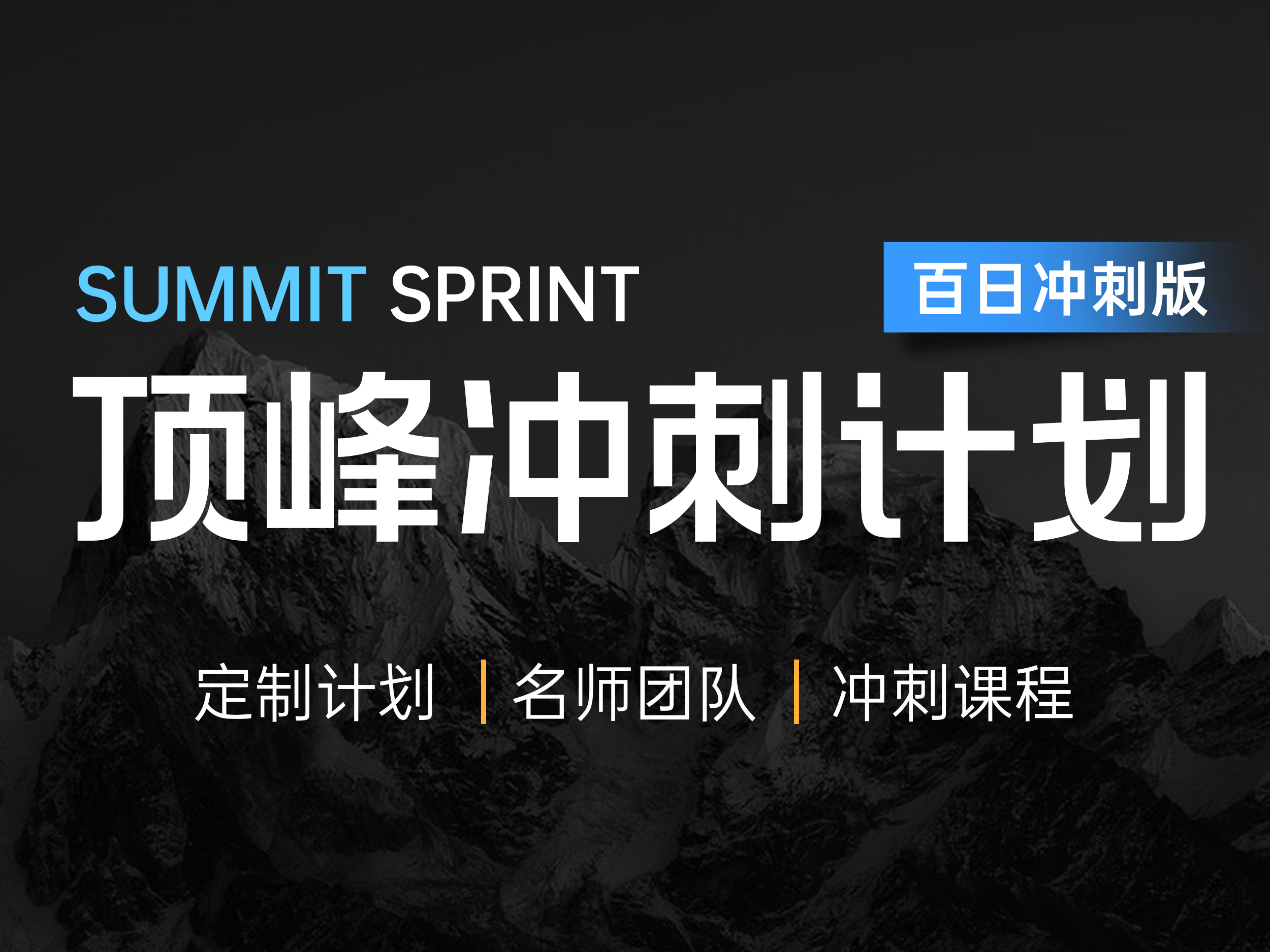 顶峰冲刺计划-百日冲刺版