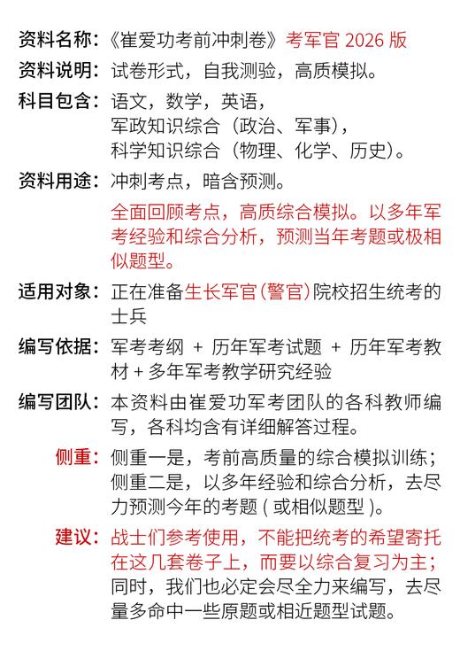 【考军官（警官）】2026版崔爱功《军考考前冲刺卷》高中和大专士兵考军校 商品图6