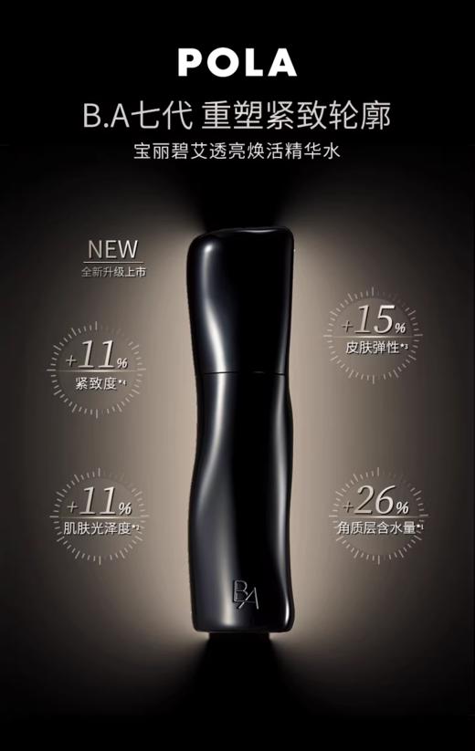 POLA宝丽碧艾透亮焕活精华水化妆水 黑BA120ml 商品图0