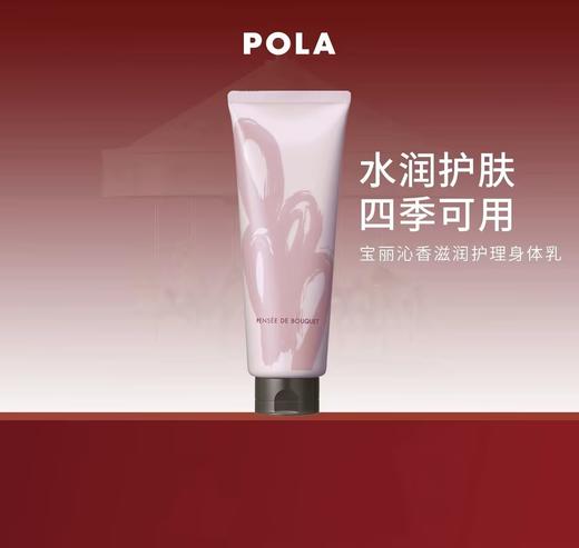POLA宝丽沁香滋润护理身体乳 230g 商品图0