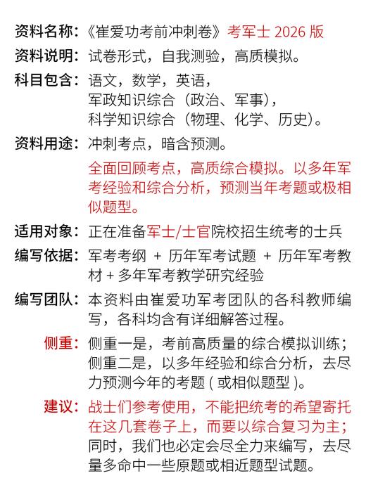 【考军士/警士】2026版《军考考前冲刺卷》解放军和武警（士官版） 商品图7