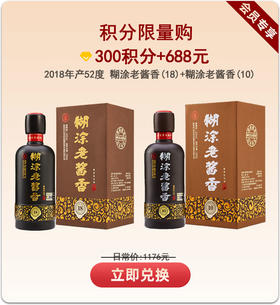 【积分限量购】(2018年产)52%vol糊涂老酱香(10)品鉴级*1瓶+52%vol糊涂老酱香(18)品鉴级*1瓶