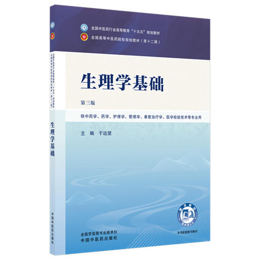 生理学基础 于远望 主编（第三版）全国中医药行业高等教育十五五规划教材第十二版书 中国中医药出版社 商品图1