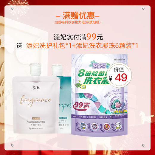 【洗护群群活动专属】实付满99送添妃洗护礼包*1+添妃洗衣凝珠6颗装*1  （随单发 ，单拍不发货） 商品图0
