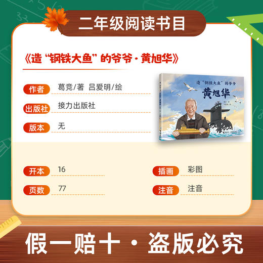 班班26春二年级《造“钢铁大鱼”的爷爷·黄旭华》赠导读单 商品图1