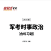 【考军官（警官）】2026版崔爱功《军考考前冲刺卷》高中和大专士兵考军校 商品缩略图7