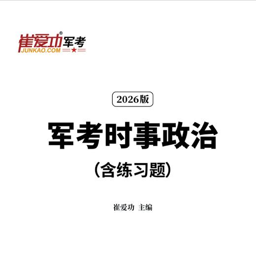 【考军官（警官）】2026版崔爱功《军考考前冲刺卷》高中和大专士兵考军校 商品图7