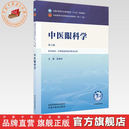 中医眼科学 彭清华 主编（第六版 ）全国中医药行业高等教育十五五规划教材第十二版书 中国中医药出版社 商品图0