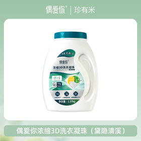 【珍有米】偶爱你黛隐清溪洗衣凝珠15g*158颗/瓶