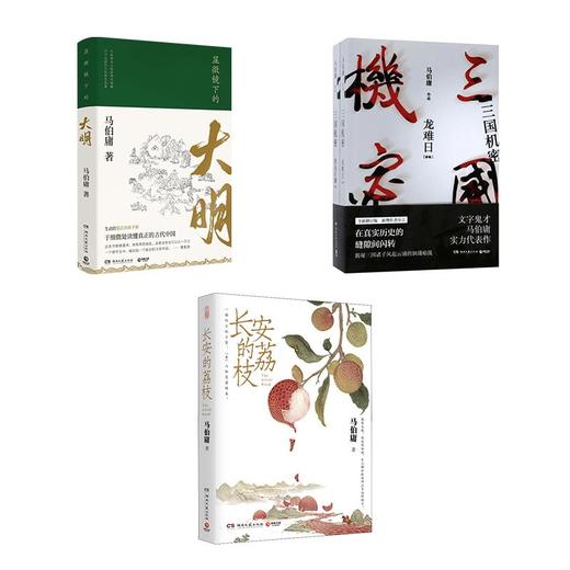 12岁+马伯庸:长安的荔枝＋显微镜下的大明＋三国机密（2册）博集 商品图0