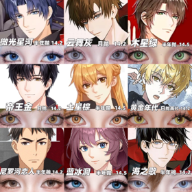 【合集】MyukiCon 全职高手角色美瞳 木星绿/复古魅影紫/海之歌/云游蓝/尼罗河恋人/夏焰棕/云雾灰/黄金年代 COS同款 叶修/苏沐橙/黄少天/喻文州/王杰希/周泽楷/韩文清/张新杰 显色推荐