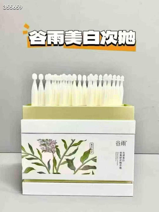 谷雨光感美白密集舒护精华液1.5mlx30支 商品图0