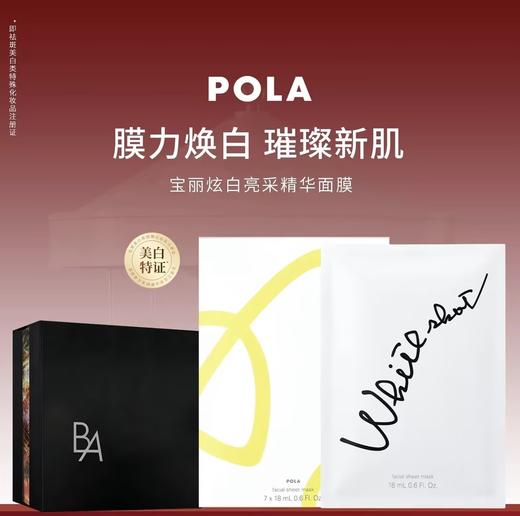 【POLA 宝丽】宝丽炫白亮采精华面膜18ml*7 商品图0