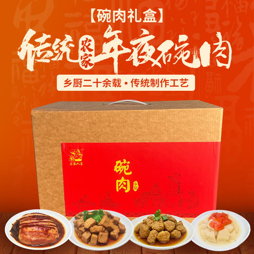 【送礼必备】农家碗肉礼盒  传统工艺  四大碗  全扣肉葫芦条垫碗或四种碗肉组合  送礼优选 商品图0
