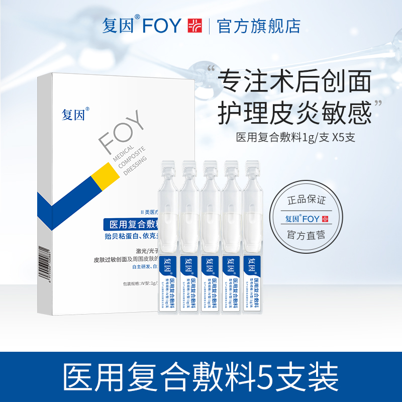 【赠品】复因医用复合敷料 5支/盒 护理皮炎敏感