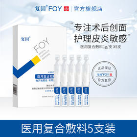 【赠品】复因医用复合敷料 5支/盒 护理皮炎敏感