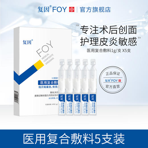 【赠品】复因医用复合敷料 5支/盒 护理皮炎敏感 商品图0