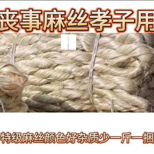 麻绳丧事麻绳白事麻绳孝麻白麻丝茼麻丝祭祀用品 商品图1