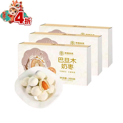 【2026.2.20】枣粮先生巴旦木奶枣255g/盒*3 商品图0