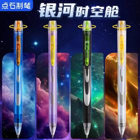 点石银河时空舱旋转中性笔0.5