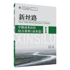 新丝路——中级商务汉语综合教程(商务篇)I 蔡云凌 著 北京大学出版社