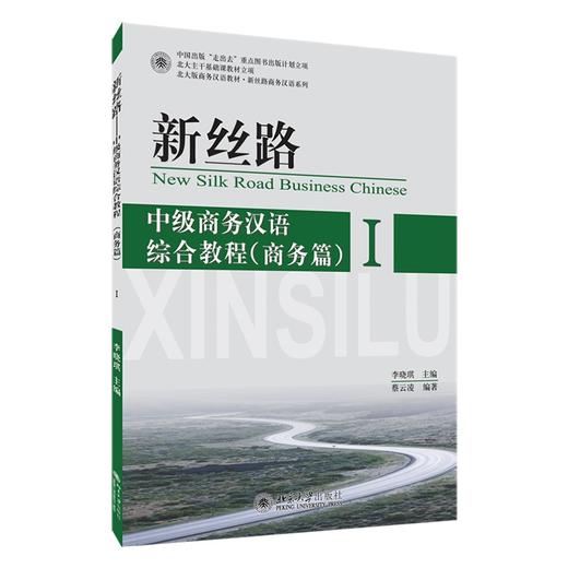 新丝路——中级商务汉语综合教程(商务篇)I 蔡云凌 著 北京大学出版社 商品图0