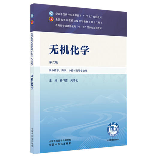 无机化学 杨怀霞 吴培云 主编（第六版）全国中医药行业高等教育十五五规划教材第十二版书 中国中医药出版社 商品图1