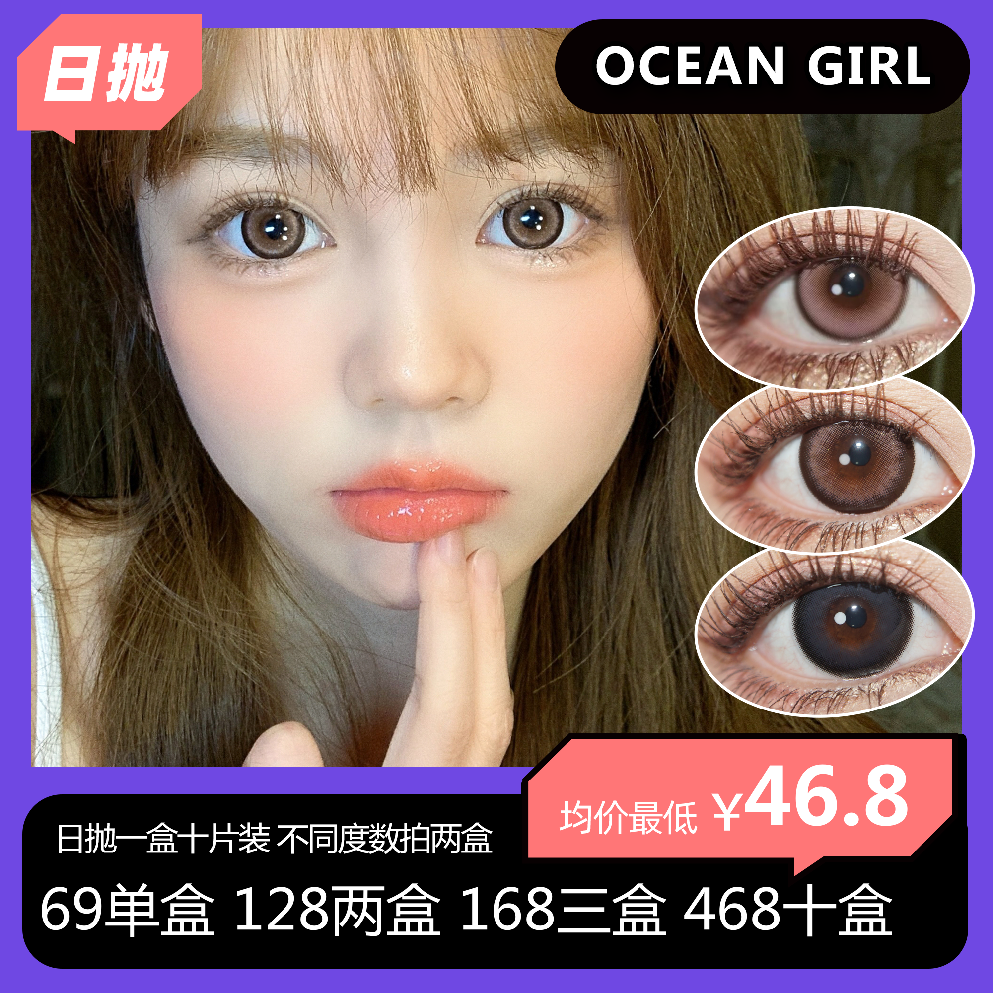 【拍下4月7日发】OCEAN GIRL日抛活动 69单盒 128两盒 168三盒 468十盒