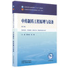 中药制药工程原理与设备 周长征 赵鹏 主编（第六版）全国中医药行业高等教育十五五规划教材第十二版书 中国中医药出版社 商品缩略图1