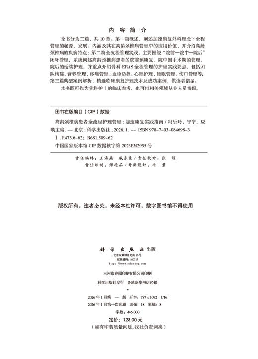高龄颈椎病患者全流程护理管理——加速康复实践指南 商品图2