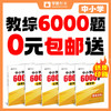 【0元包邮送】26版纸质【教综6000题】中小学--26年福建教招 商品缩略图0