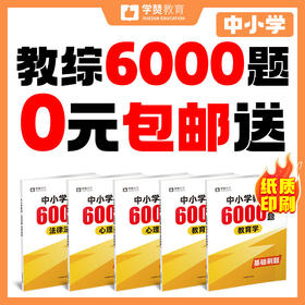 【0元包邮送】26版纸质【教综6000题】中小学--26年福建教招