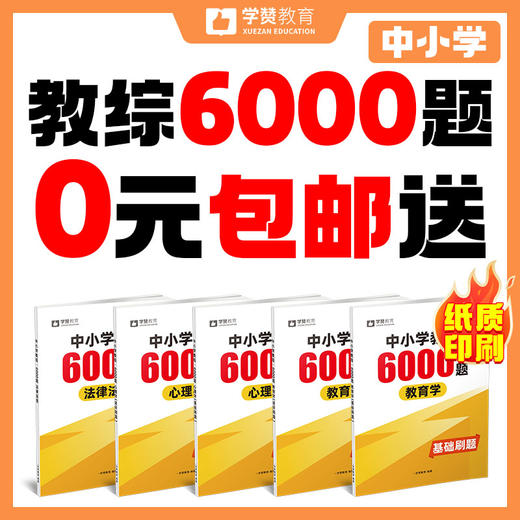 【0元包邮送】26版纸质【教综6000题】中小学--26年福建教招 商品图0
