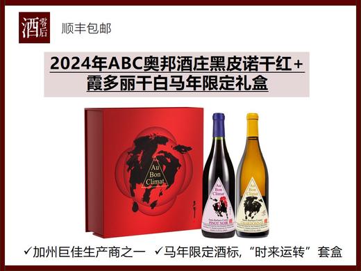 【马年限定礼盒】美国2024年ABC奥邦酒庄黑皮诺干红+霞多丽干白套装 商品图0