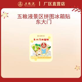 五粮液景区拼图冰箱贴·东大门*1个