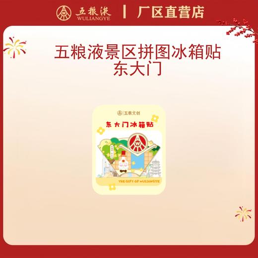 五粮液景区拼图冰箱贴·东大门*1个 商品图0