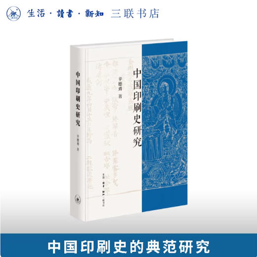 中国印刷史研究 商品图0