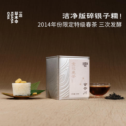 玄云川·2014年金花藏茶 | 进阶原叶系列 | 100g原叶 | 黑茶类 商品图0